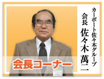 カーポート佐々木グループ　会長 佐々木萬二　会長コーナー